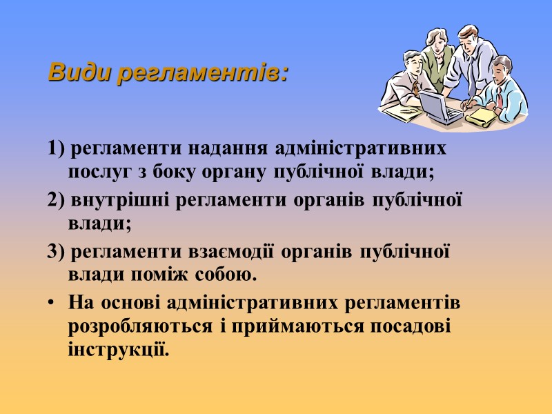 Види регламентів: 1) регламенти надання адміністративних послуг з боку органу публічної влади; 2) внутрішні
